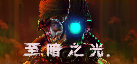 至暗之光/Dark Light（V1.1.07） 冒险游戏-第1张