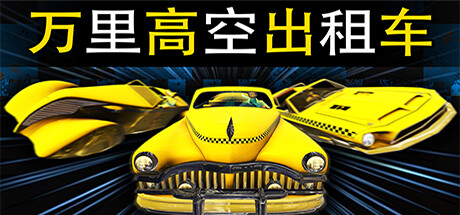 万里高空出租车/MiLE HiGH TAXi（Build.11280008） 动作游戏-第1张