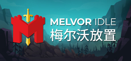 梅尔沃放置/Melvor Idle（v1.2） 冒险游戏-第1张