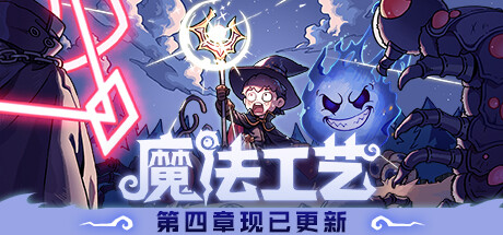 魔法工艺/Magicraft 角色扮演-第1张