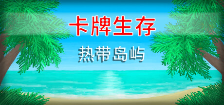 卡牌生存：热带岛屿/Card Survival Tropical Island（更新v1.05s） 休闲解谜-第1张
