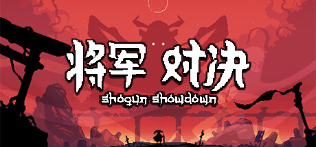 将军 对决/Shogun Showdown（Build.11544419-0.5.5） 策略战棋-第1张
