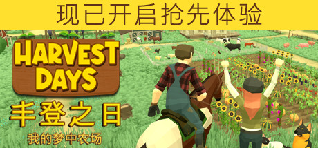 丰登之日：我的梦中农场/Harvest Days: My Dream Farm（v0.9.9u） 模拟经营-第1张