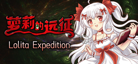 萝莉的远征13周年纪念版/Lolita Expedition 13th Anniversary Edition（V1.5.0） 冒险游戏-第1张