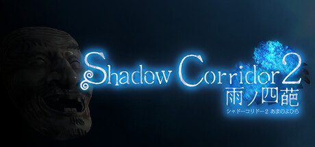 影廊2雨之四葩/Shadow Corridor 2 （更新v1.04） 冒险游戏-第1张