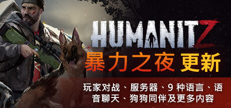 HumanitZ （更新v0.910） 冒险游戏-第1张