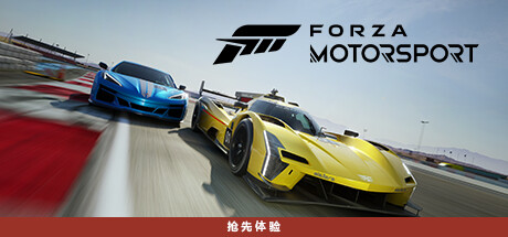 极限竞速8/极限竞速赛车运动/Forza Motorsport (更新v1.559.9113.0) 赛车竞技-第1张