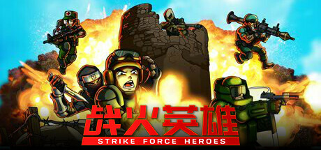 战火英雄/Strike Force Heroes 单机/网络联机 （v1.23—更新忍者DLC） 射击游戏-第1张