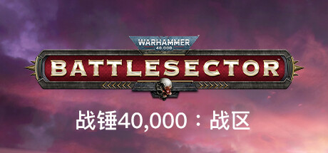 战锤40K：战区/Warhammer 40,000: Battlesector（v1.4.72—更新钛帝国DLC） 策略战棋-第1张