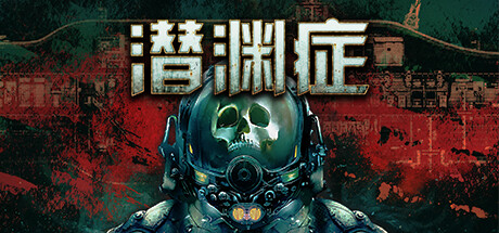 潜渊症/Barotrauma（更新v1.4.4.1） 模拟经营-第1张