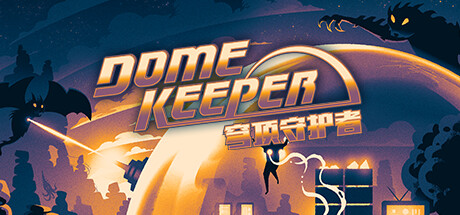 穹顶守护者正式版/Dome Keeper （更新v3.2.0 ） 动作游戏-第1张