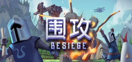 围攻/Besiege（更新v1.5.0—更新分裂之海DLC） 策略战棋-第1张