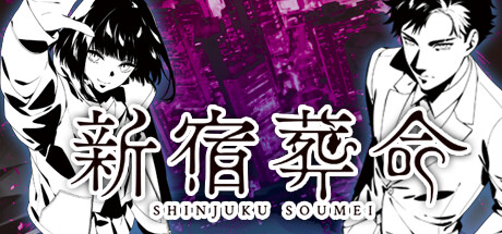 新宿葬命/SHINJUKU SOUMEI 休闲解谜-第1张