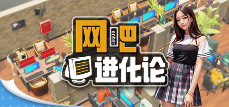 网吧进化论/Internet Cafe Evolution (更新v1.3.5) 模拟经营-第1张