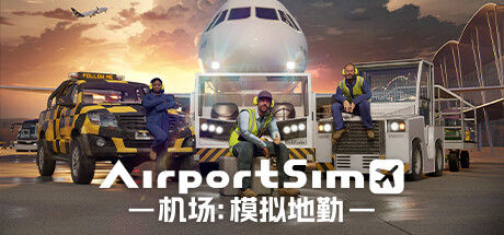 机场：模拟地勤/AirportSim （更新v1.3.1 博洛尼亚机场DLC） 模拟经营-第1张