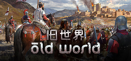 旧世界/Old World（v1.0.72483—更新王冠的阴影DLC） 策略战棋-第1张