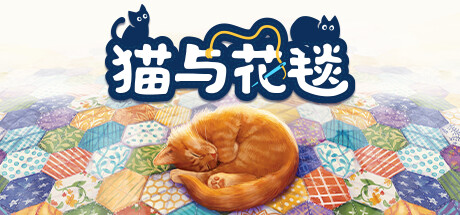 猫与花毯/Quilts and Cats of Calico 单机/同屏双人 （更新v1.0.88.0612） 策略战棋-第1张