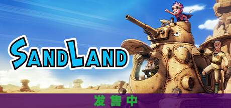 沙漠大冒险SAND LAND （更新v1.0.5） 角色扮演-第1张