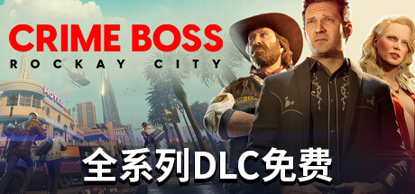 法外枭雄：滚石城/Crime Boss: Rockay City （更新v1.0.9.4） 射击游戏-第1张
