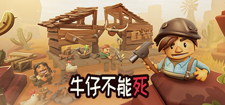 牛仔不能死/Don't Die In The West （更新v0.9.96p） 休闲解谜-第1张