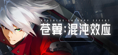 苍翼：混沌效应/BlazBlue Entropy Effect （更新v1.0.1.81436） 动作游戏-第1张