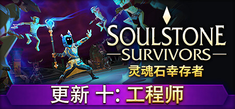灵魂石幸存者/Soulstone Survivors （更新v27.06.2024） 动作游戏-第1张
