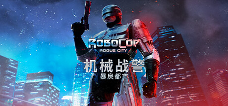 机械战警：暴戾都市/RoboCop: Rogue City（更新v1.6.0.0)） 动作游戏-第1张