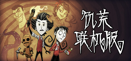 饥荒联机版 不支持联机/Dont Starve（更新v618658） 冒险游戏-第1张