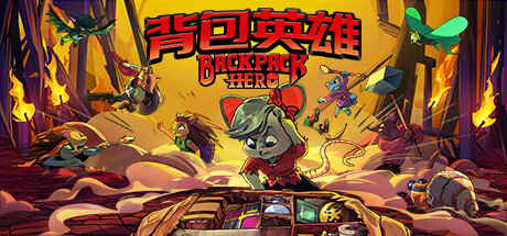 背包英雄/Backpack Hero （更新v04.07.2024） 策略战棋-第1张