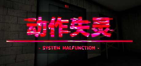 动作失灵 /System Malfunction (更新v1.0) 冒险游戏-第1张