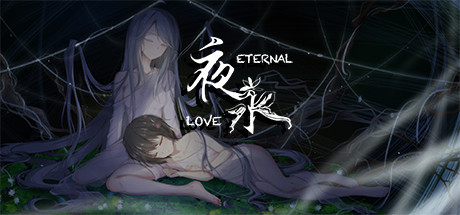 夜永/Eternal Love （更新v1.1.15） 休闲解谜-第1张