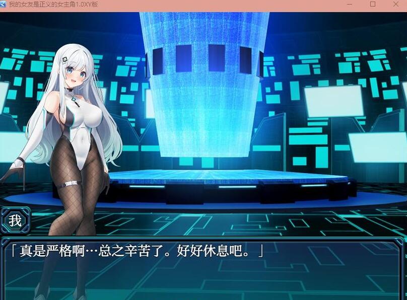 【日系RPG/AIGPT汉化】我的女友是正义的女主角1.0 XY版【PC+安卓/1.3G/FM-转百度】 安卓端-第1张