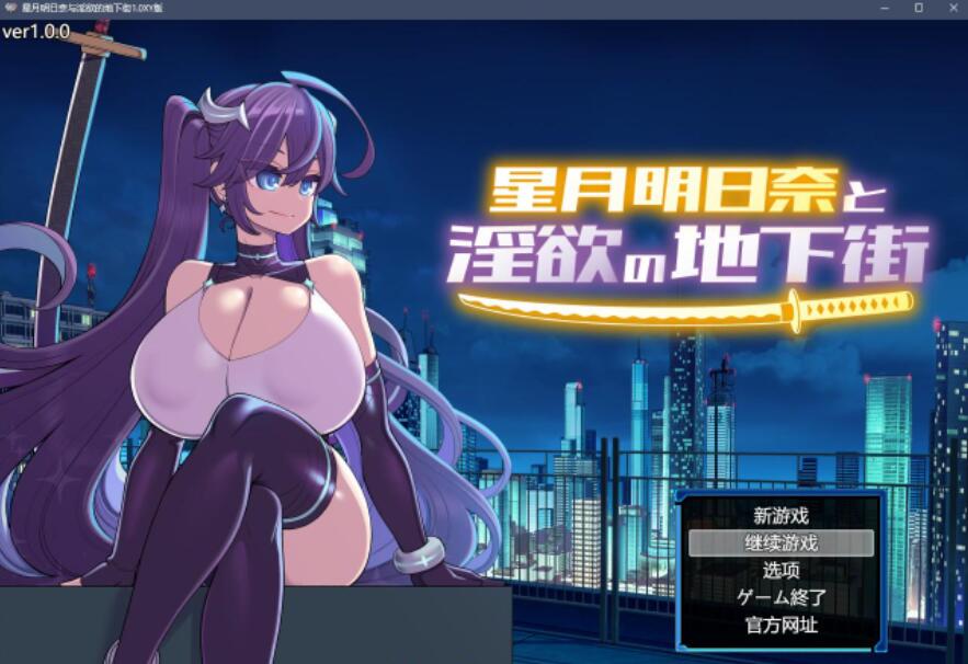 【日系RPG/AIGPT汉化】星月明日奈与淫欲的地下街1.0 XY版【PC/1.5G/FM-转百度】 电脑端-第1张