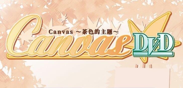 【ADV/汉化】Canvas ～茶色的主题～AI汉化版[新汉化]【PC/480M/FM-转百度】 电脑端-第1张