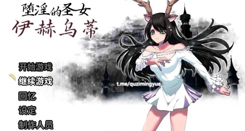 【大作RPG中文动态】堕淫的圣女伊赫乌蒂 Ver1.00 官方中文版+全CG回想【PC/3.4G/FM-转百度】 电脑端-第1张