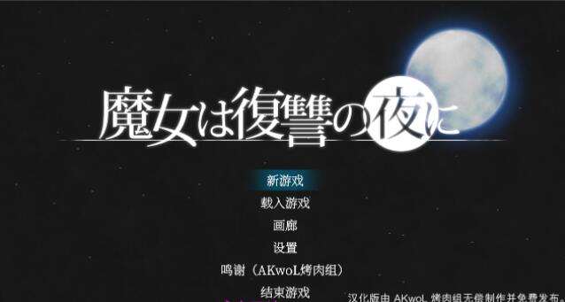 【ACT/汉化/动态】 魔女复仇之夜 魔女は復讐の夜に V1.07 汉化步兵【PC/600M/FM-转百度】 电脑端-第1张