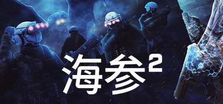 海参2/TREPANG2（v2471—更新Bladekisser DLC） 动作游戏-第1张