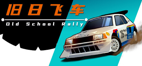 旧日飞车/Old School Rally 赛车竞技-第1张