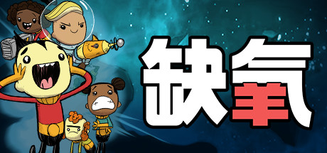 缺氧氧气不足-生活质量/Oxygen Not Included（寒霜行星包DLC v623230 ） 模拟经营-第1张