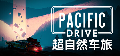 超自然车旅/Pacific Drive （ v1.6.2—更新友好垃圾桶礼包DLC ） 冒险游戏-第1张