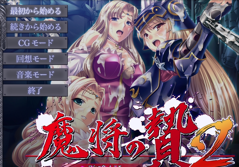 【ADV/机翻】 魔将の贄第二部【PC/1G/FM-转百度】 电脑端-第1张