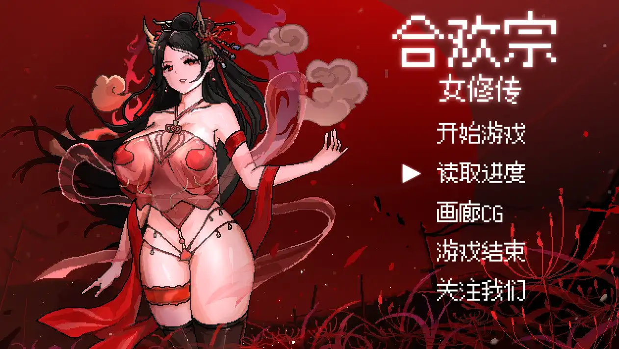 【RPG/动态/官中】 合欢宗女修传 V0.151 【电脑/300M/FM-转百度】 电脑端-第1张