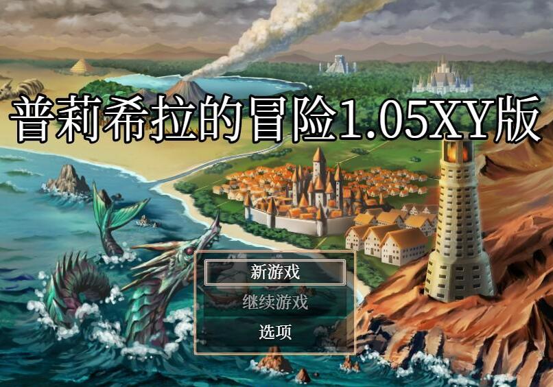 【日系RPG/AIGPT汉化】普莉希拉的冒险1.05 XY版【PC+安卓/500M/FM-转百度】 安卓端-第1张