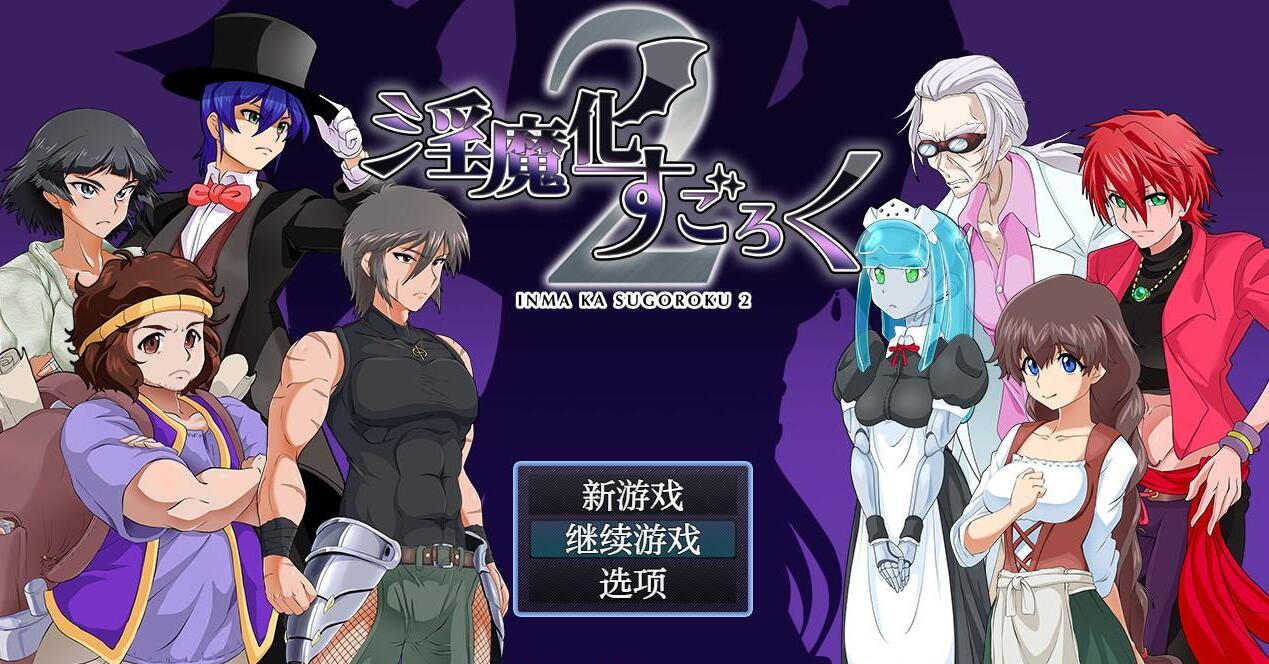 【日系RPG/AIGPT汉化】魅魔化骰子游戏二2.4 XY版【PC/780M/FM-转百度】 电脑端-第1张