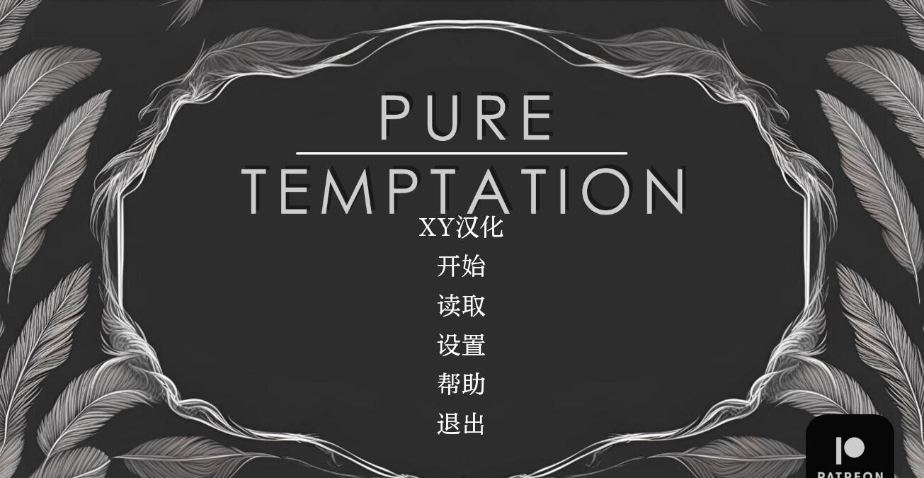 【欧美SLG/AIGPT汉化】纯粹的诱惑 Pure Temptation [v0.2]【PC+安卓/529M/FM-转百度】 安卓端-第1张