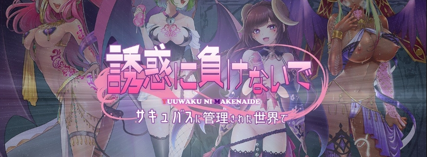 【拔作ADV/汉化】别被诱惑所迷～在魅魔掌控的世界里～AI汉化版+全CG存档[新汉化]【PC/1.7G/FM-转百度】 电脑端-第1张