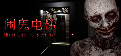 闹鬼电梯/Haunted Elevator 冒险游戏-第1张