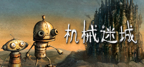 机械迷城/Machinarium 休闲解谜-第1张