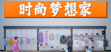 时尚梦想家/Retail Company Simulator 模拟经营-第1张