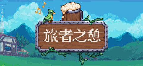 旅者之憩/旅客休息 单机/同屏双人/Travellers Rest（更新v0.6.5.11） 单机游戏-第1张